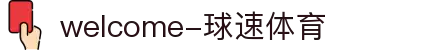 welcome-球速体育